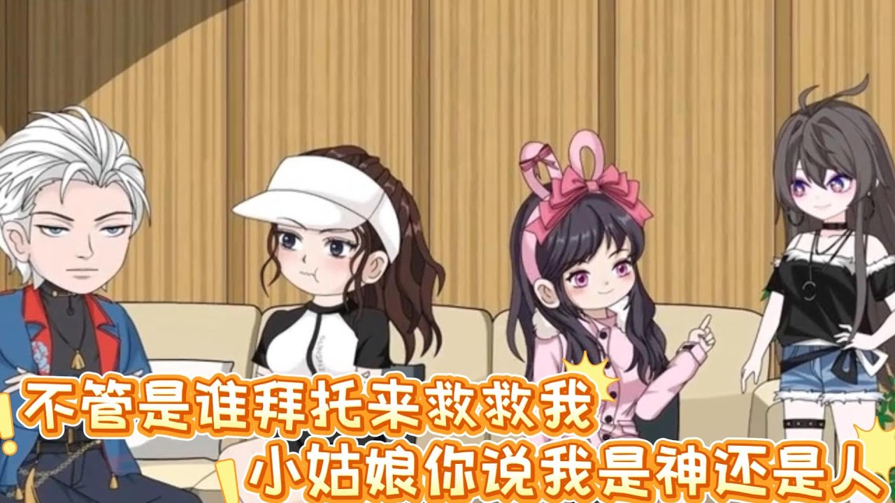 不管是谁拜托来救救我，小姑娘你说我是神还是人，小姑娘你想要得救吗#沙雕动画 #动画 #甜文 #恋爱 #沙雕剧情 #动画推荐