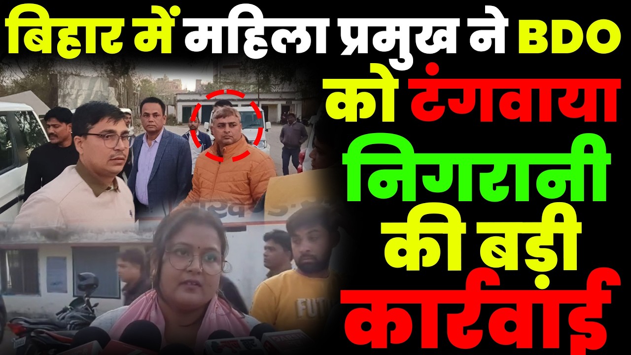 बिहार में महिला प्रमुख ने BDO को टंगवाया, निगरानी की बड़ी कार्रवाई