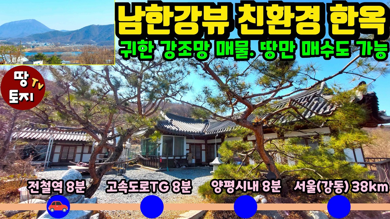 양평 남한강조망+한옥 매물이 떳다! 강조망 땅만도 매수할 수 있는 강뷰 땅 전원주택 매물 고속도로 전철역 양평시내 가까운 한옥주택 고급주택 별장 급매물 귀농귀촌 주말주택 세컨하우스