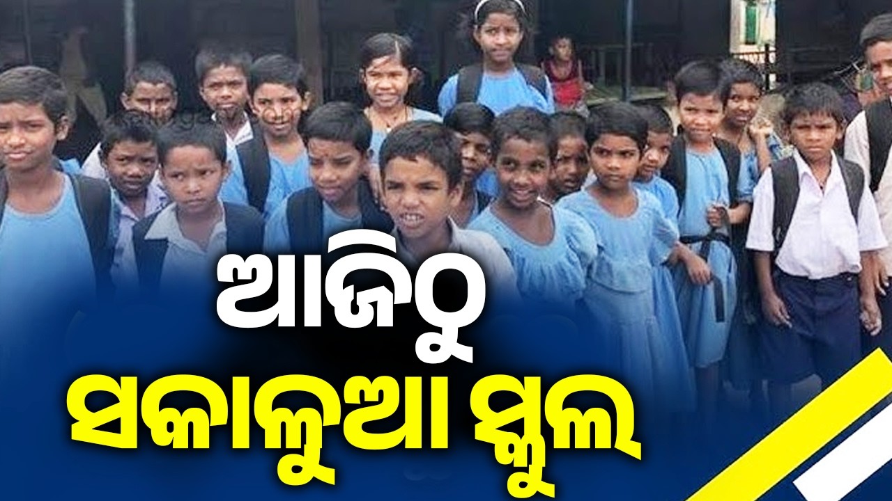ଆଜିଠୁ ସକାଳୁଆ ସ୍କୁଲ | Morning classes begin at schools across Odisha from today | KalingaTV 