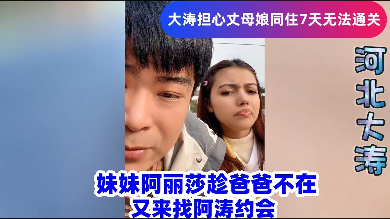 18岁妹妹阿丽莎又来找45岁大涛约会！大涛担心过不了和丈母娘同居7天的考验！