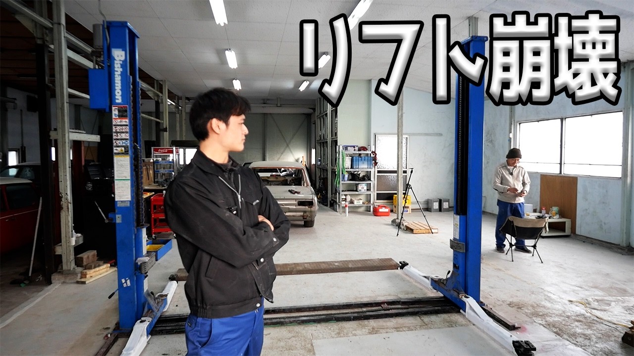 DIY施工の二柱リフトが崩壊するリスクがある・・・？【#04 新ガレージ】