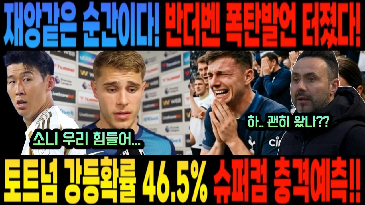 재앙같은 순간이다! 반더벤 폭탄발언 터졌다! 토트넘 강등확률 46.5% 슈퍼컴 충격예측!! (손흥민 떠나자마자 절체절명의 강등위기 토트넘 ㄷㄷㄷ)