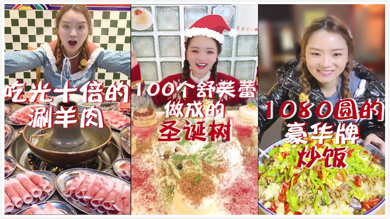 【大胃王余多多】#抖音合集 挑戰4K6新台幣的巨無霸炒飯？100個舒芙蕾做的超大聖誕樹？丨MUKBANG Competitive Eater Challenge Eating Show 大食い