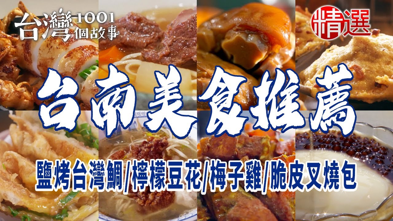 【台南美食推薦】鹽烤台灣鯛/蔥油餅/清燉牛肉麵/檸檬豆花/蜂蜜滷味/經典梅子雞/脆皮叉燒包