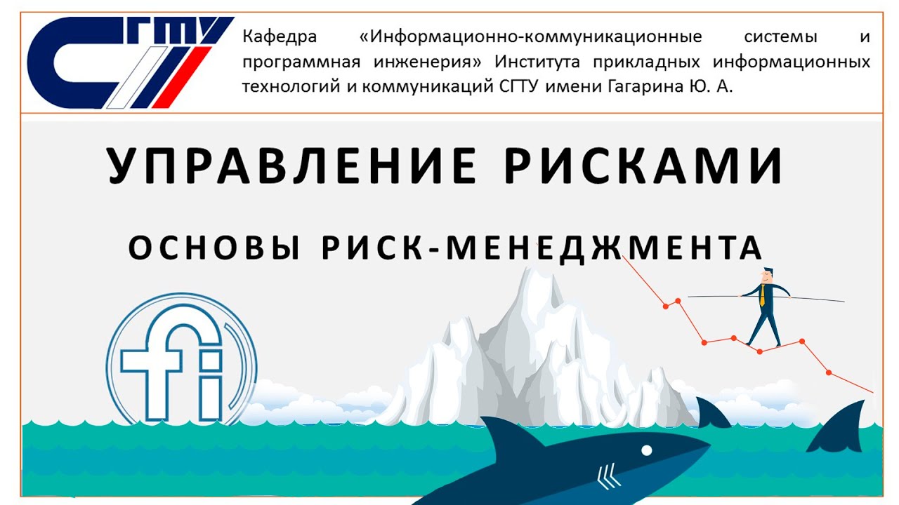 Управление рисками. Основы риск-менеджмента.