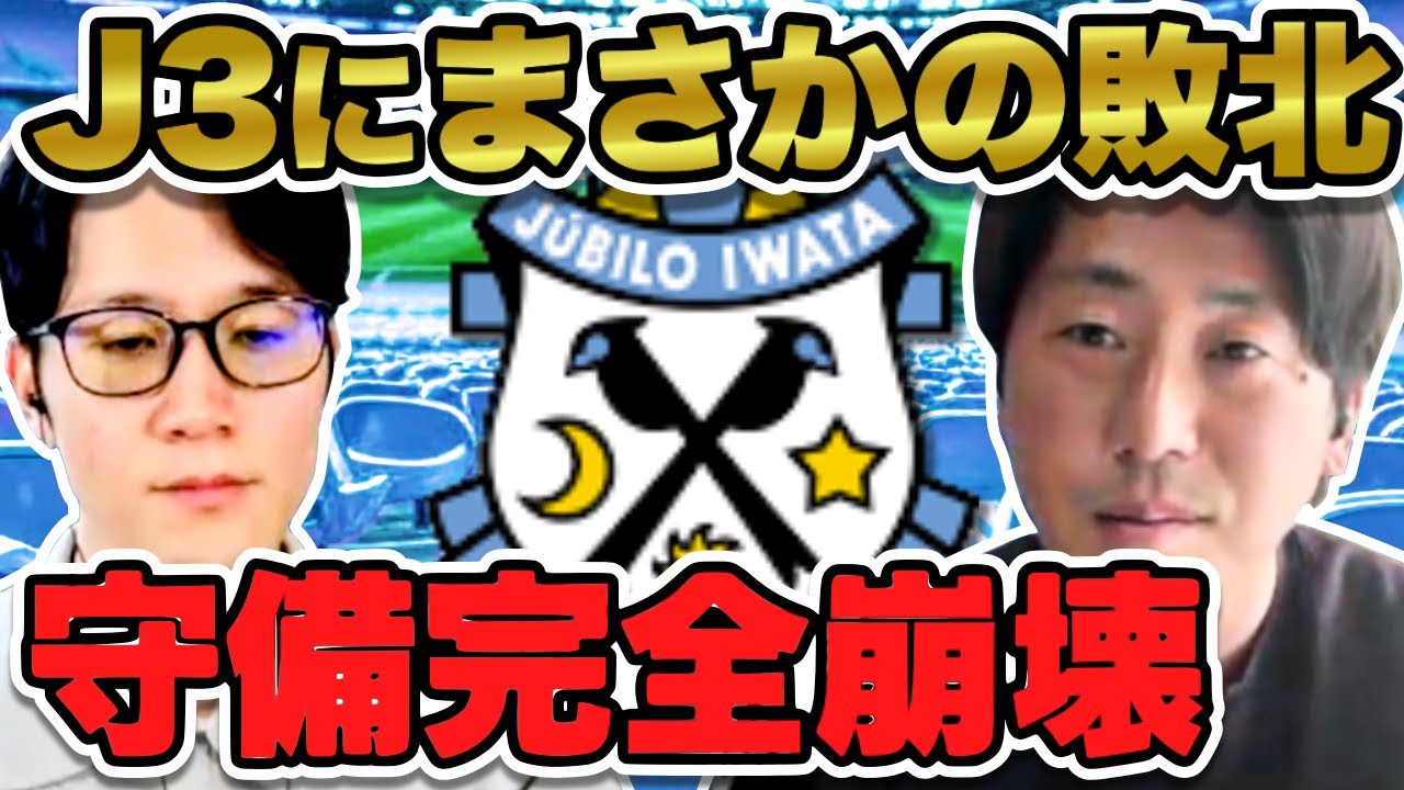 【ジュビロ磐田】J3相手まさかの敗戦を徹底分析！振り返りレビュー【明治安田J2・J3百年構想リーグ 第2節vsFC岐阜】