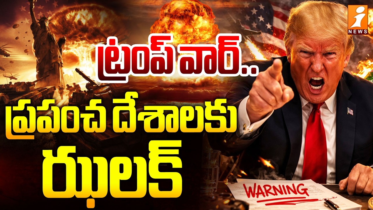 ట్రంప్ వార్ .. ప్రపంచ దేశాలకు ఝలక్ | Iran Vs Us War | Iran Vs Israel War | iNews