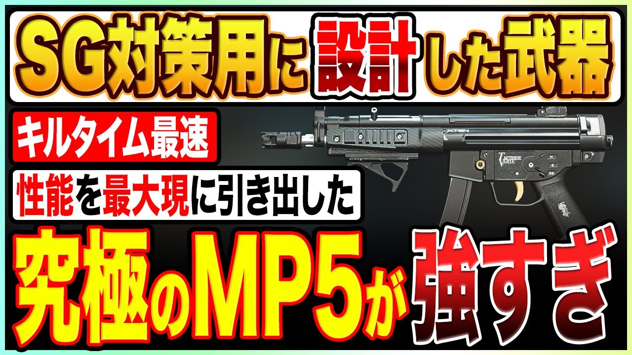 「今すぐ使え!!」ショットガン対策用にカスタムしたMP5がガチで強すぎる！【COD:MW2/DMZ/最強武器】