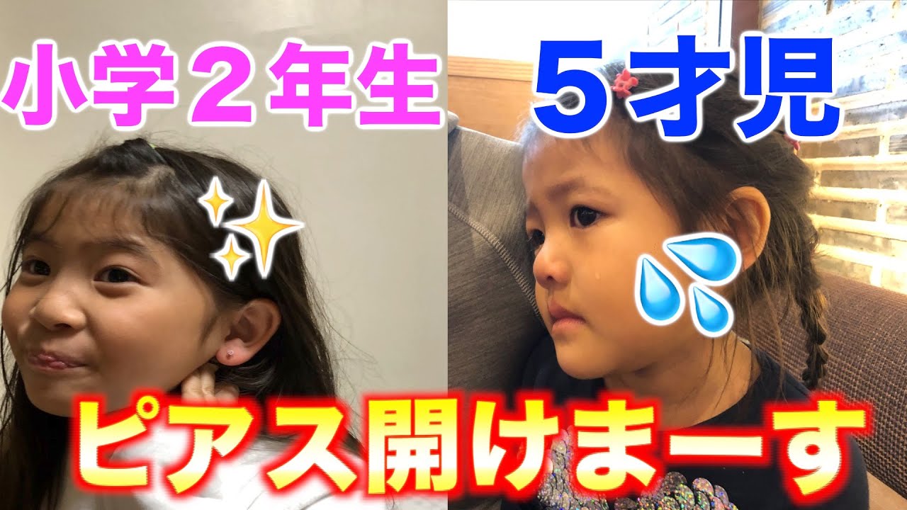 小学２年生と５才ピアスあけるあけまーす♪