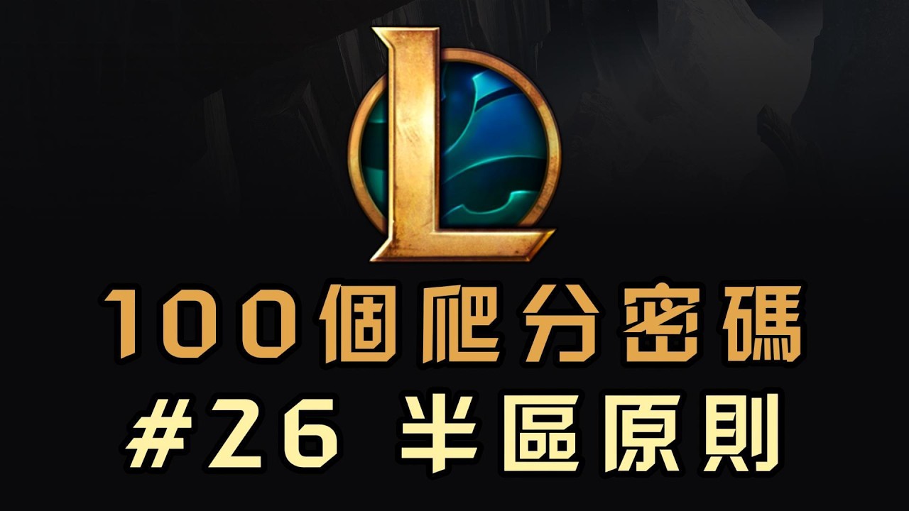 【100個LOL爬分密碼】26期：半區原則