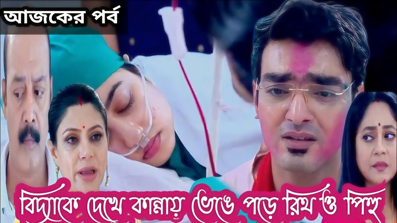 প্রফেসর বিদ্যা ব্যানার্জি আজকের পর্ব//বিদ্যাকে দেখে কান্নায় ভেঙে পড়ে রিথ ও পিহু