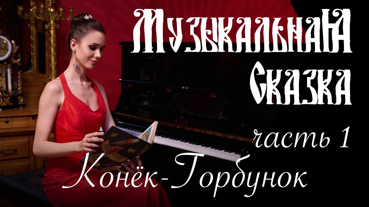 Конёк-Горбунок (часть 1) - Музыкальная сказка с Марией Андреевой