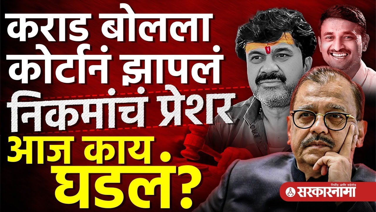 शेवटी कोर्टात चार्ज फ्रेम झालेच, Walmik Karad काय बोलला? Ujjwal Nikam यांनी वकील बदलण्यावरून ऐकवलं