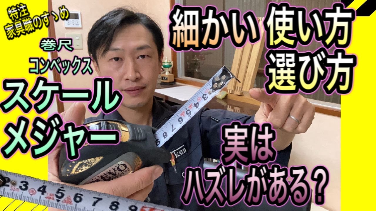 【DIY 日曜大工】スケール ・コンベックス　細かい使い方、失敗しない為の選び方　ハズレ商品を引かない為に！メジャー・巻尺