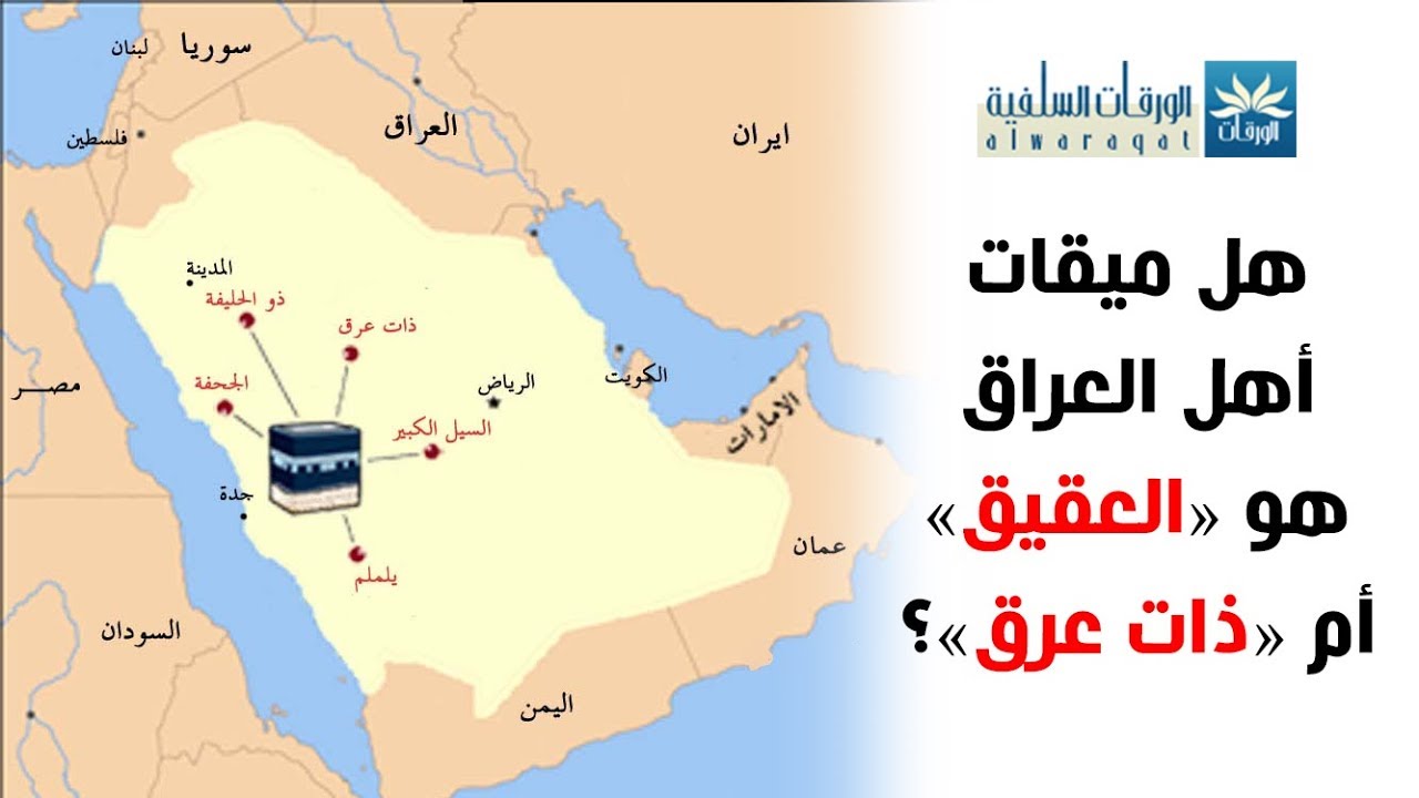 هل ميقات أهل العراق هو «العقيق» أم «ذات عرق»؟
