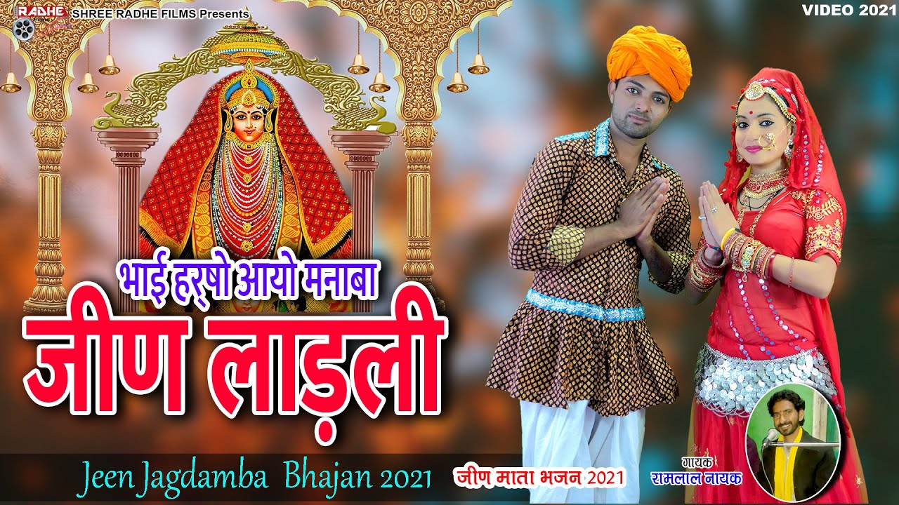 Jagdamba Jeen Bhawani 2021 | भाई हर्षो आयो मनाबा जीण लाड़ली | Bhai Harsho Aayo Manaba | Ramlal Nayak