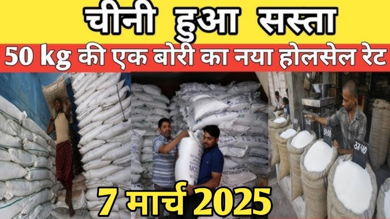 Sugar Wholesale Price, Sugar Wholesale Market Price, New Wholesale Sugar Rate for 2025