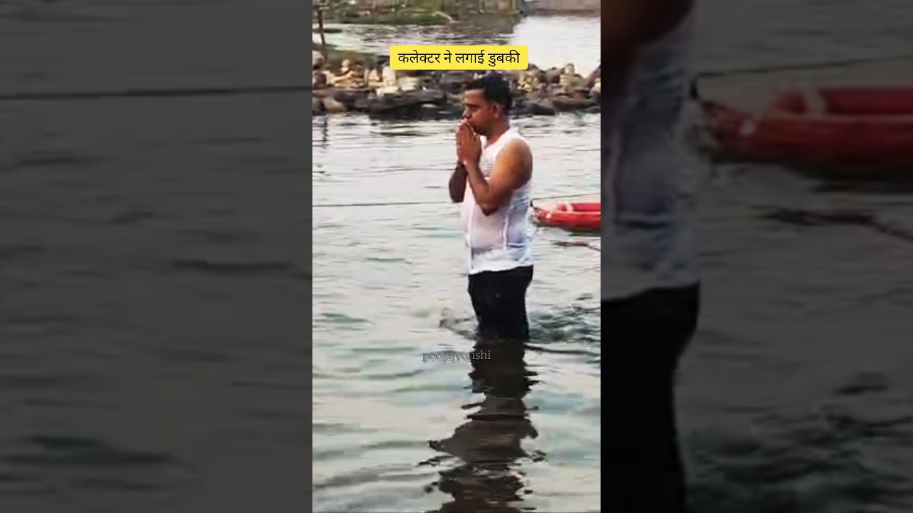 मंडला : कलेक्टर ने लगाई डुबकी | नर्मदा जन्मोत्सव | #mandla #narmada #rewa #river #shots #reels #yt
