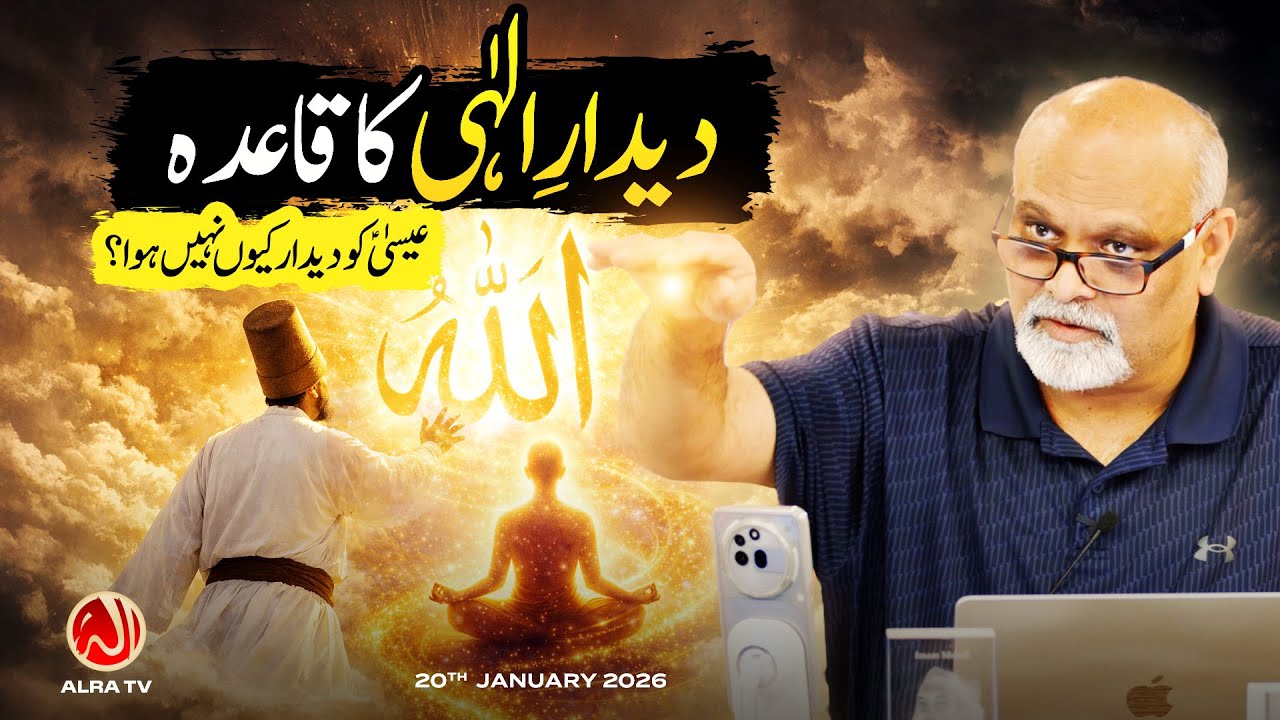 Deedar e Ilahi Ka Qaida | Younus AlGohar | ALRA TV