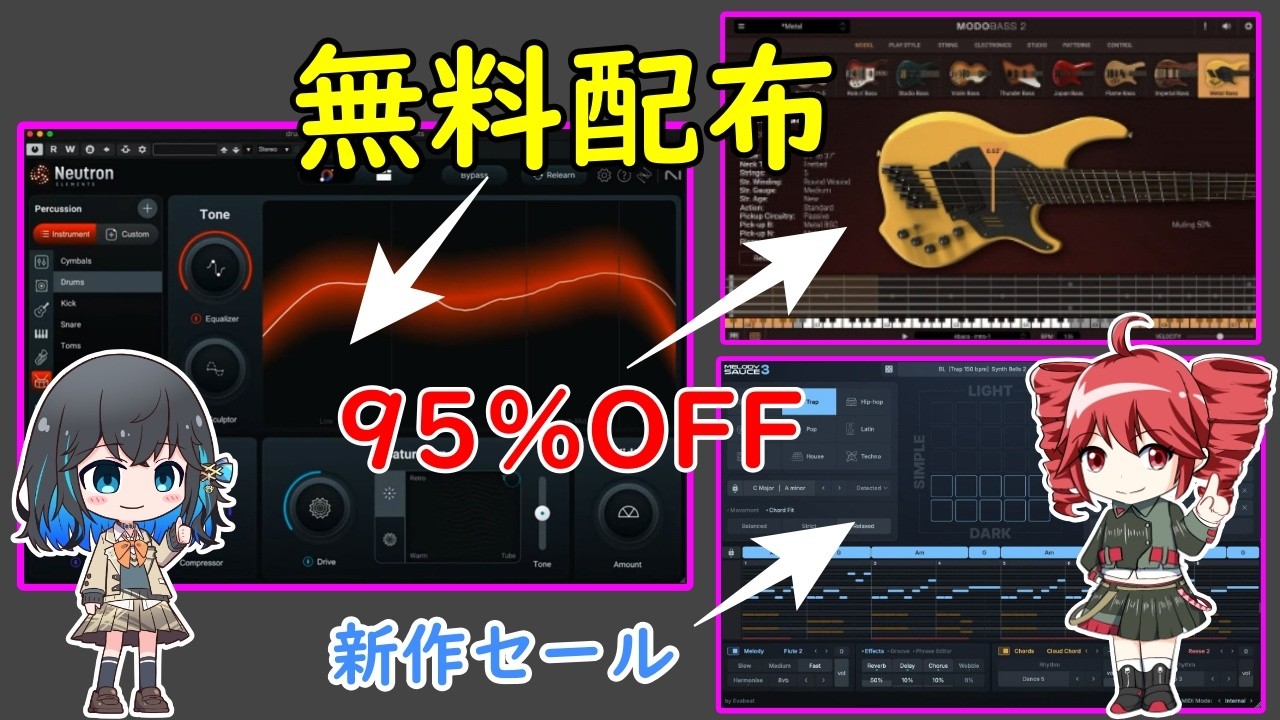 【DTM民は回収】Neutron5無料配布！IK最大95％OFF＋新作Melody Sauce 3｜DTMセールまとめ