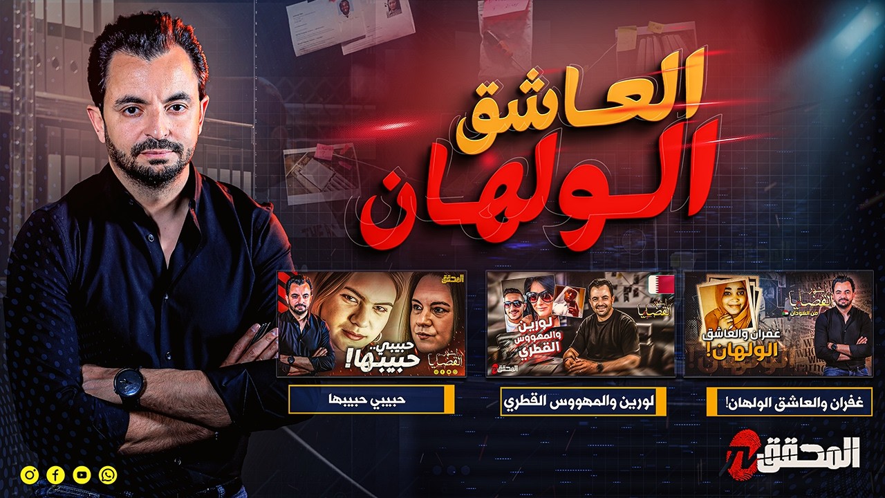 !! المحقق - العاشق الولهان