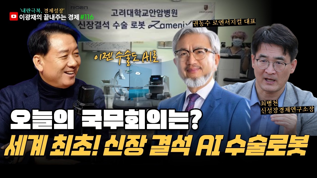 [이광재의 끝내주는 경제] 국무회의 리포트 | 세계 최초, 신장 결석 AI 수술 | 3.10(화) #이광재 #최병천 #권동수