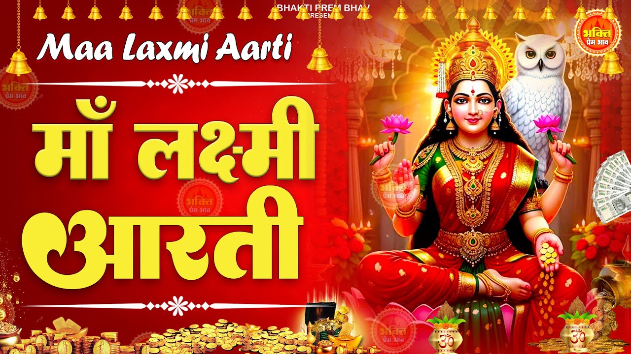 लक्ष्मी आरती - जो सुने उसके घर धन वर्षा हो जाए | Laxmi Mata Aarti | Laxmi mata Aarti 2025