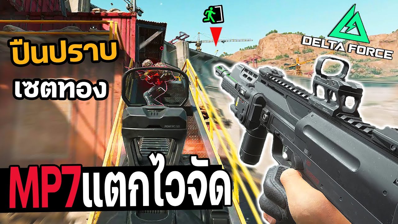 MP7 ปืนเทพระยะใกล้ แต่ง500k ล่าเซ็ตทอง Delta Force ไทย