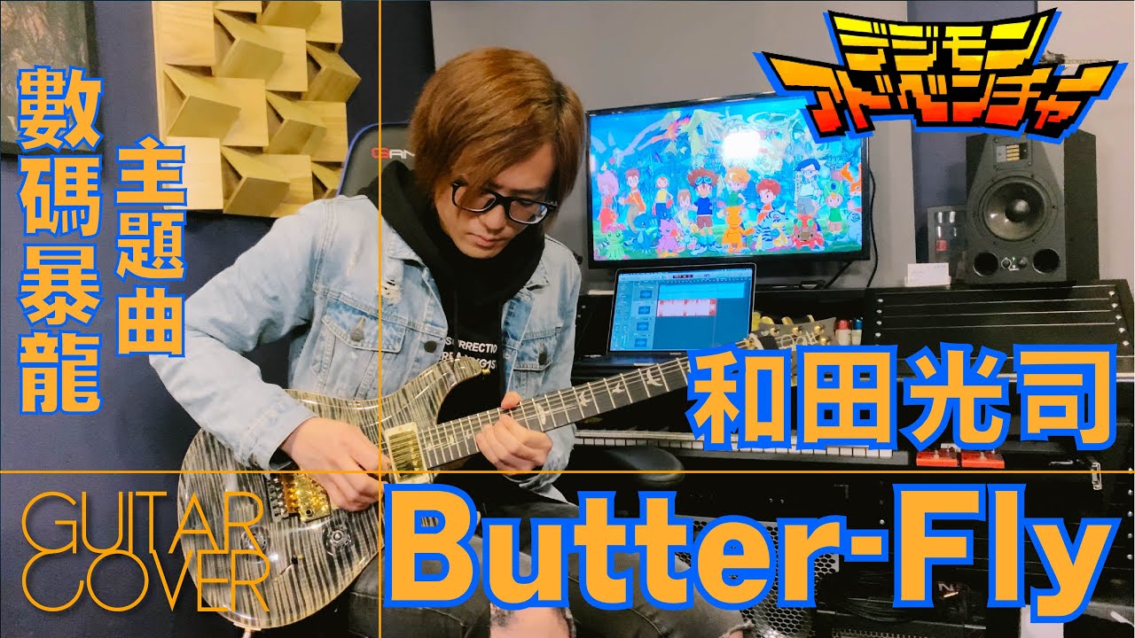 「動漫歌系列」數碼暴龍主題曲 デジタルモンスター | 和田光司 - Butter-Fly | Guitar Cover | Screen Tabs | 結他譜 | TAB譜 | Digimon 01