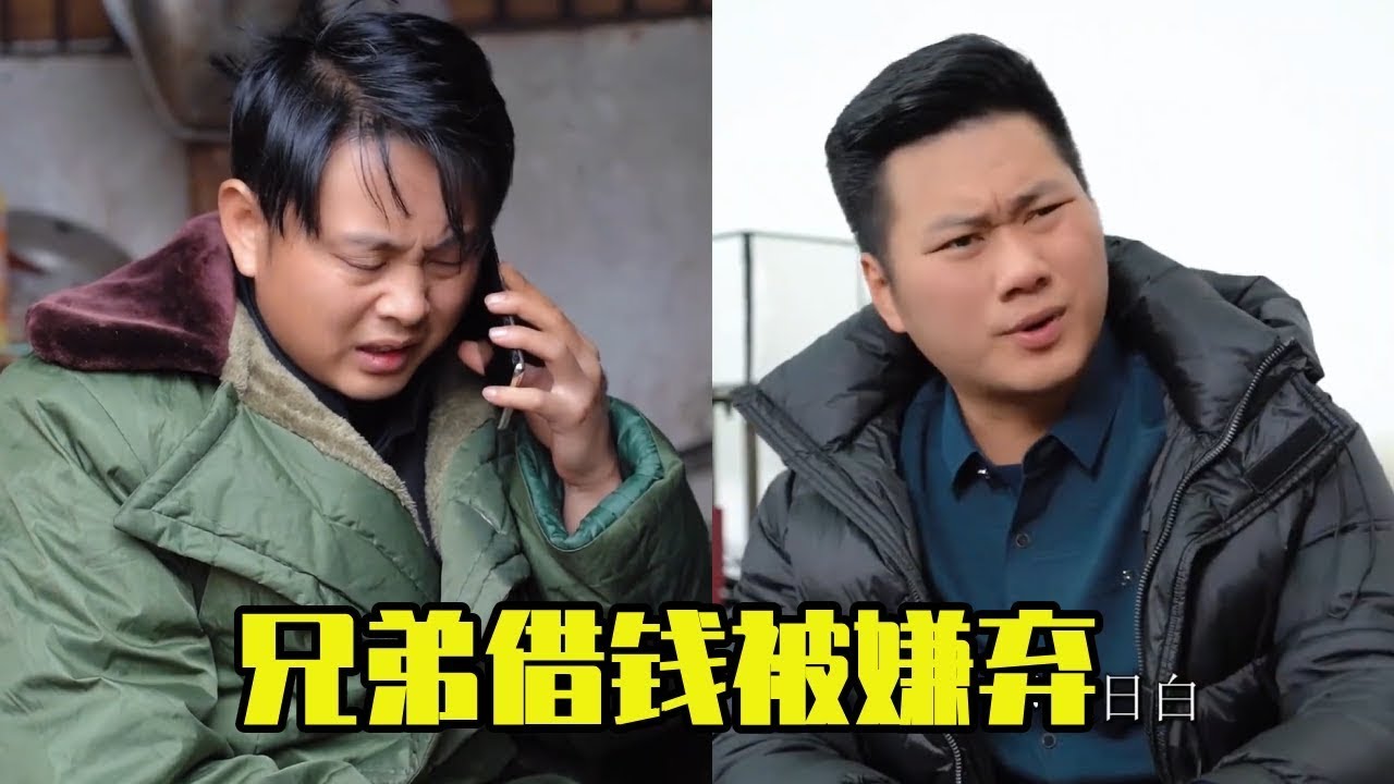 兄弟破产小伙帮他东山再起，没想到小伙想借钱却被对方嫌弃，下一秒对方就众叛亲离！#情感#剧情#正能量