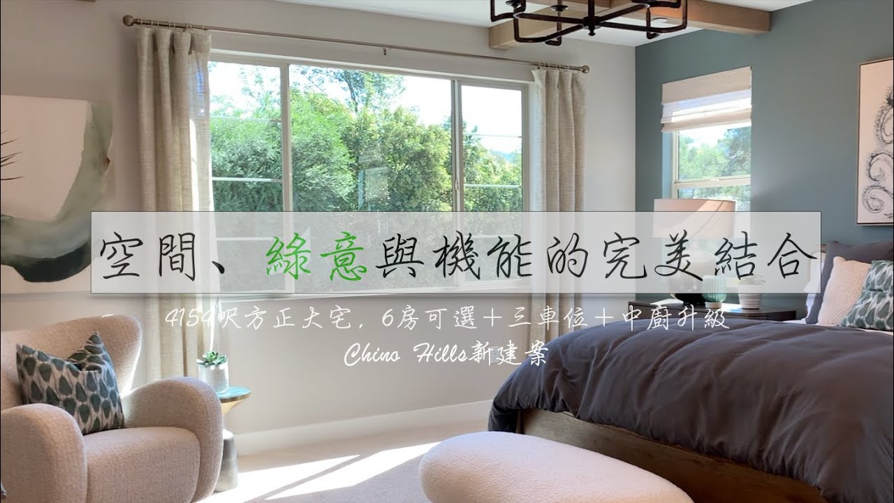 南加州 Chino Hills 142 新限量建案｜20戶熱賣中｜最大戶型 ｜5-6房4.5衛浴｜優質學區｜低地稅｜Plan 3獨家導覽｜4154呎方正大宅，6房可選＋三車位＋中廚升級
