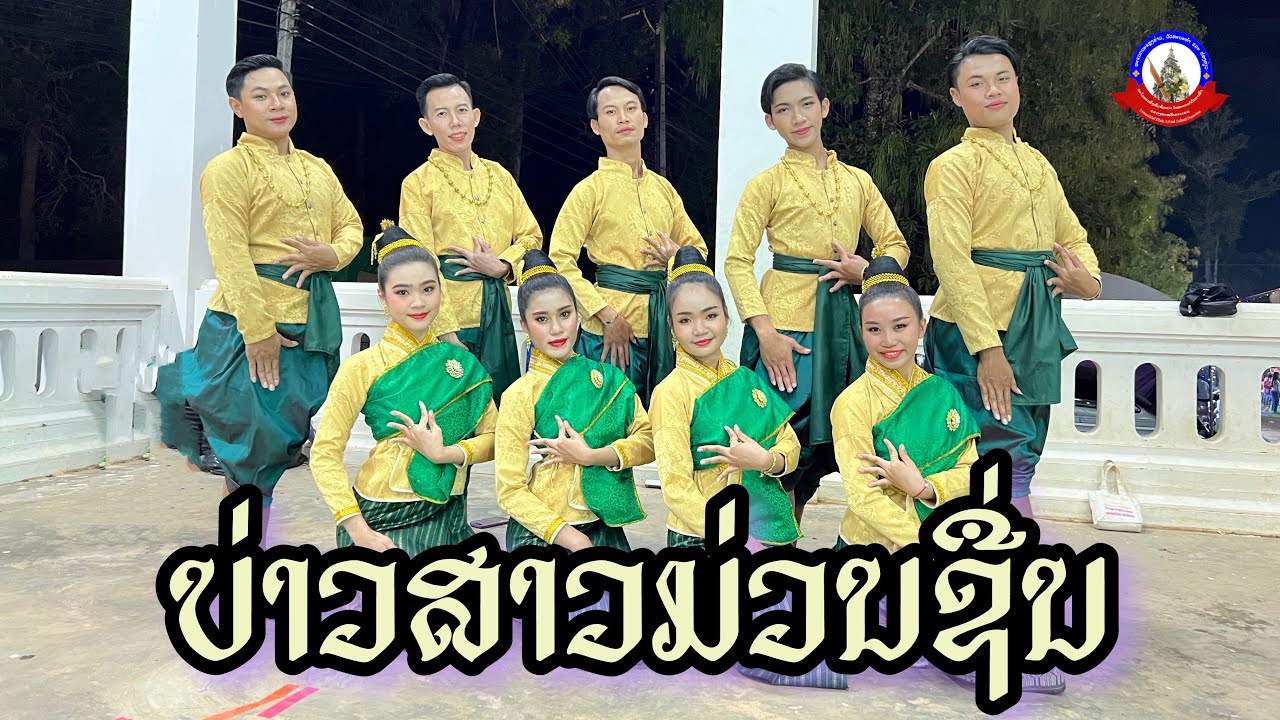 ບົດຟ້ອນ ບ່າວສາວມ່ວນຊື່ນ (ສວຜ) lao dance