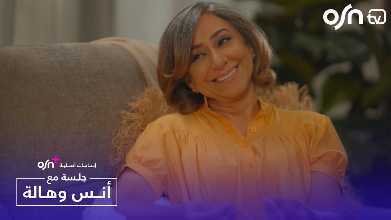 فن وضع الحدود مع أنس بوخش وهالة | جلسة مع أنس وهالة