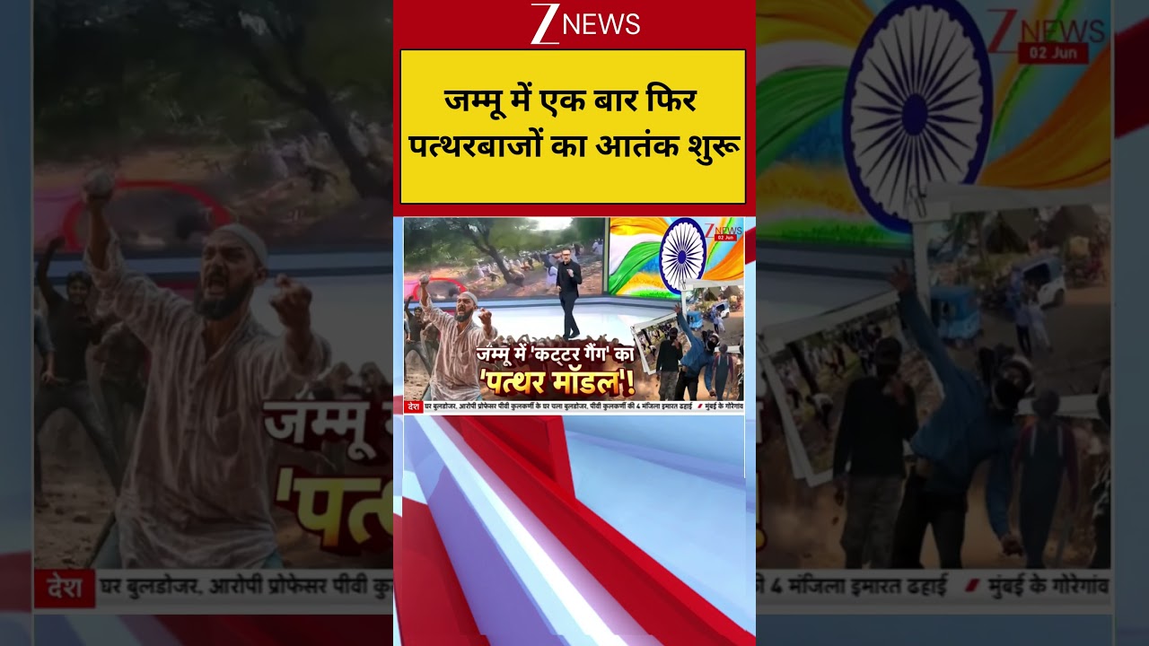 Jammu News: जम्मू में एक बार फिर पत्थरबाजों का आतंक शुरू!  | Latest News | J&K | Stone pelting