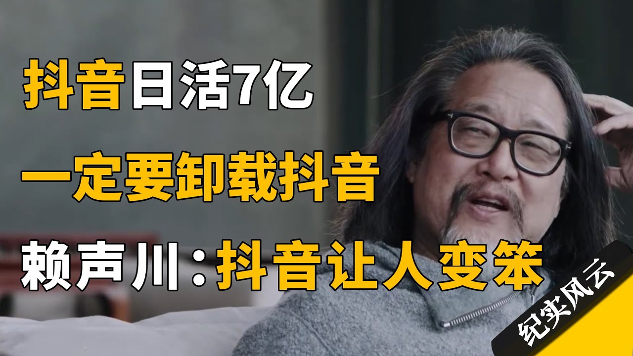 抖音日活7亿，年轻人一定要卸载抖音，赖声川：短视频让人变笨！#纪实风云 #纪录片 #赖声川