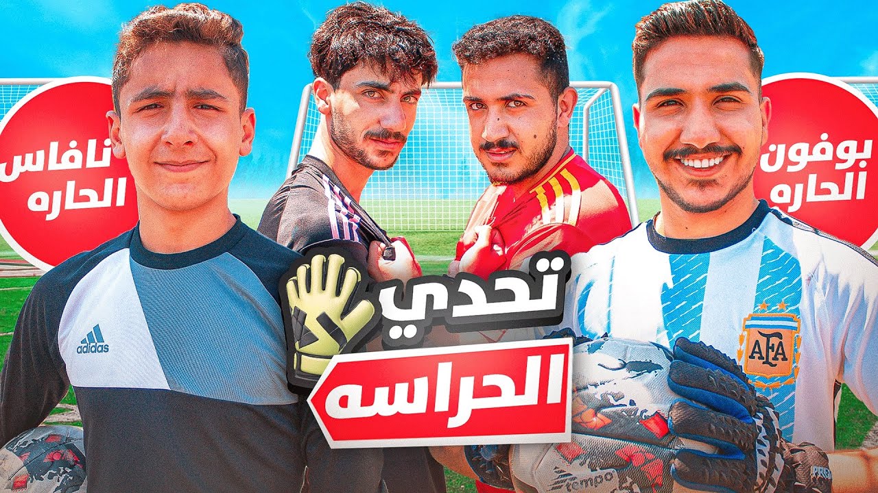 تحدي اقوى حارس بالحارة بوفون و نافاس ضد سلامة !