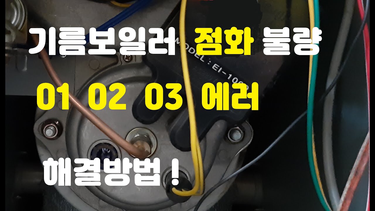 기름보일러 점화불량, 자가수리방법 !