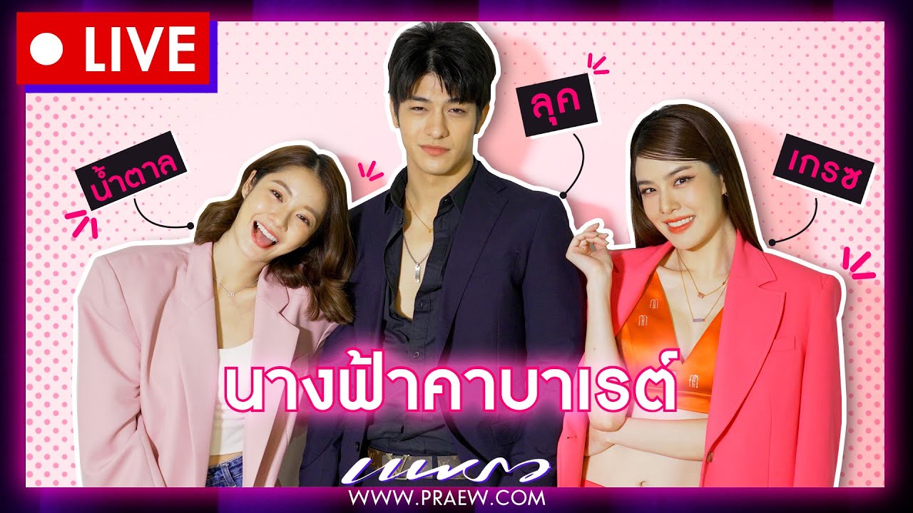 #PraewLiveXนางฟ้าคาบาเรต์ คุยกับ “เกรซ, ลุค, น้ำตาล”