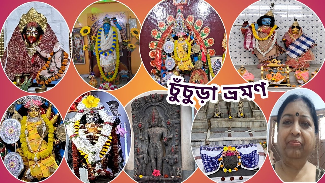 একদিনের বেড়ানোর জন্য চুঁচুড়ার এই সব জায়গাতে যেতেই হবে l One day chuchura tour l  ghats of Ganga l