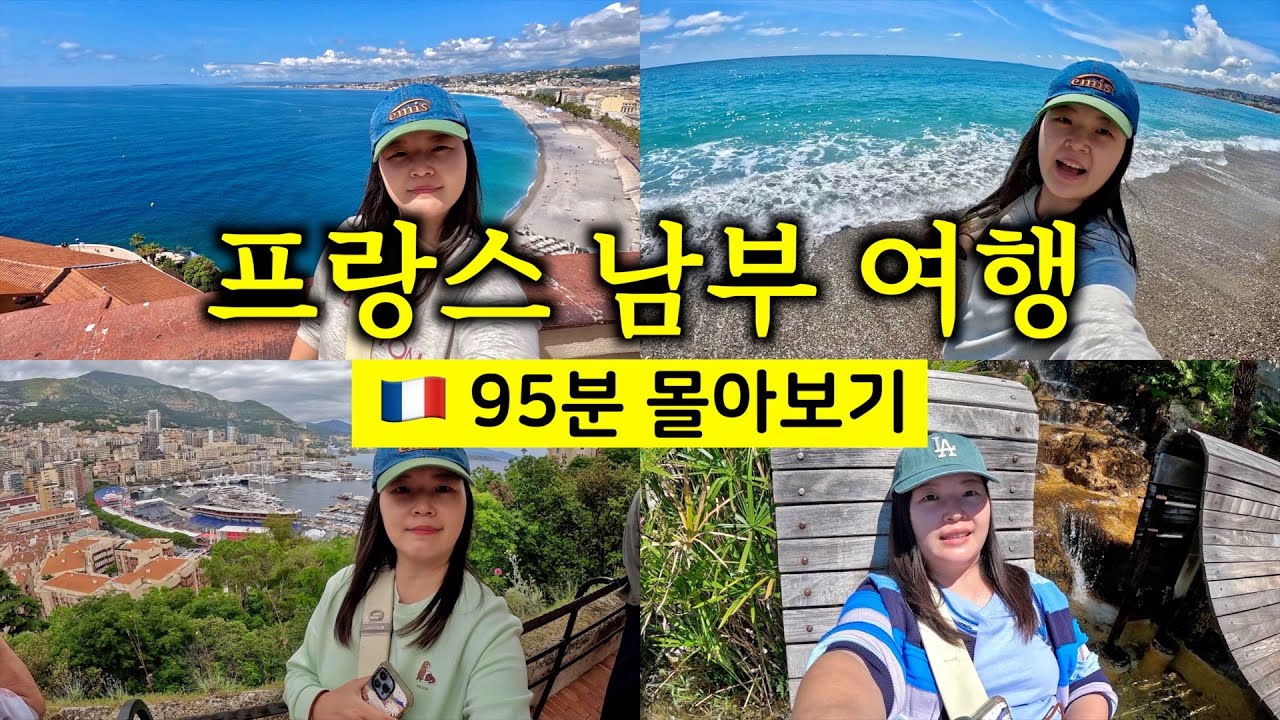 5박 6일 프랑스 남부 여행 95분 몰아보기 (니스, 생폴드방스, 에즈, 모나코) [🇫🇷 프랑스 여행 13]