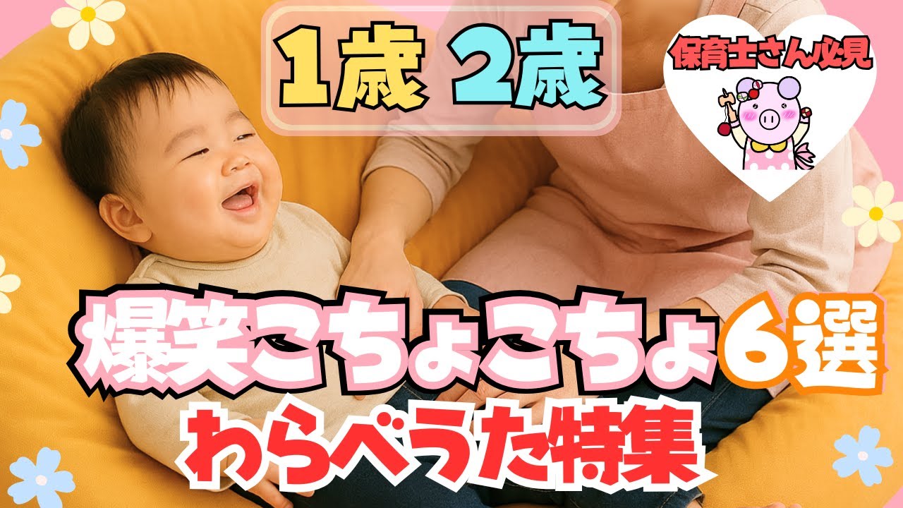 【１歳２歳が大ウケ！】爆笑こちょこちょわらべうた６選｜【保育士さん必見】兄弟も爆笑！
