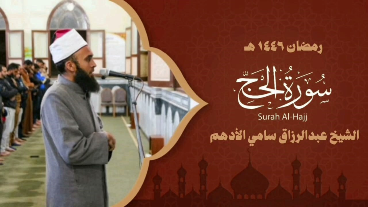 سورة الحج - المصحف المرتل- الشيخ عبد الرازق الادهم 