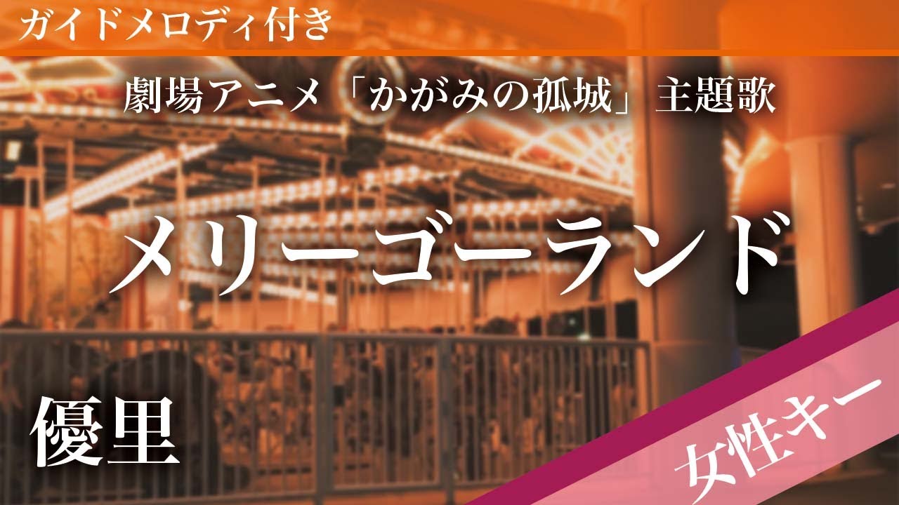 【女性キー(+5)】メリーゴーランド / 優里【ピアノカラオケ・ガイドメロディ付】劇場アニメ「かがみの孤城」主題歌