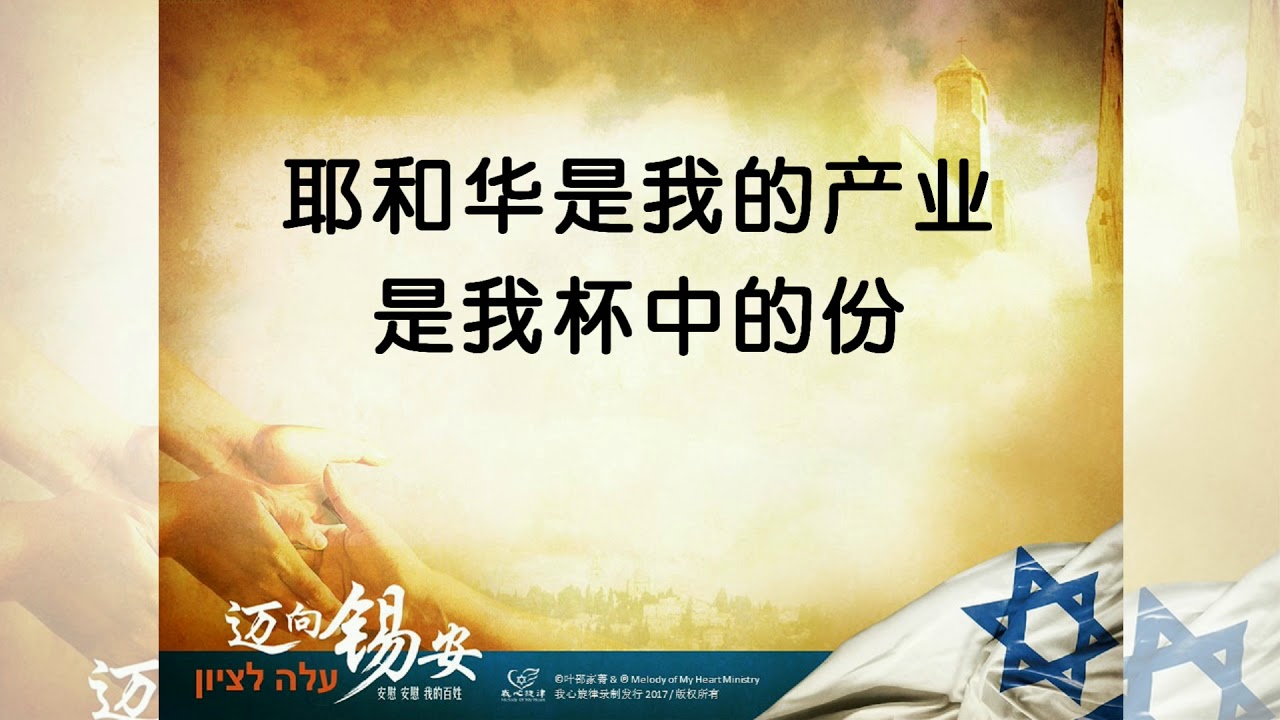 神量给我的地界 Inheritance-我心旋律第九专辑「迈向锡安」[官方歌词MV]