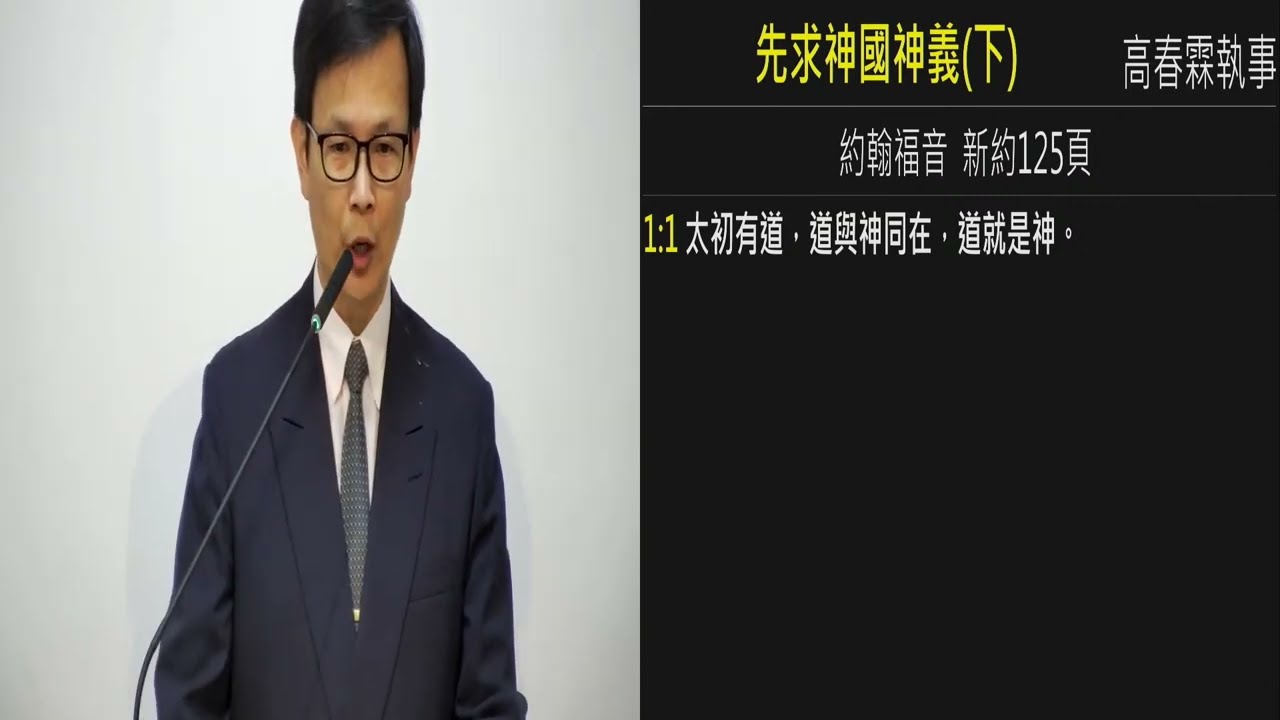 2023.04.29 六下 先求神國神義(下)  高春霖執事