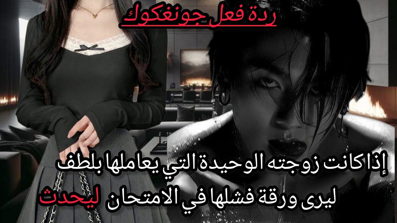 ردةفعل جونغكوك إذا كانت زوجته الوحيدة التي يعاملها بلطف ليرى ورقة رسوبها في الإمتحان ليحدث🥺💔
