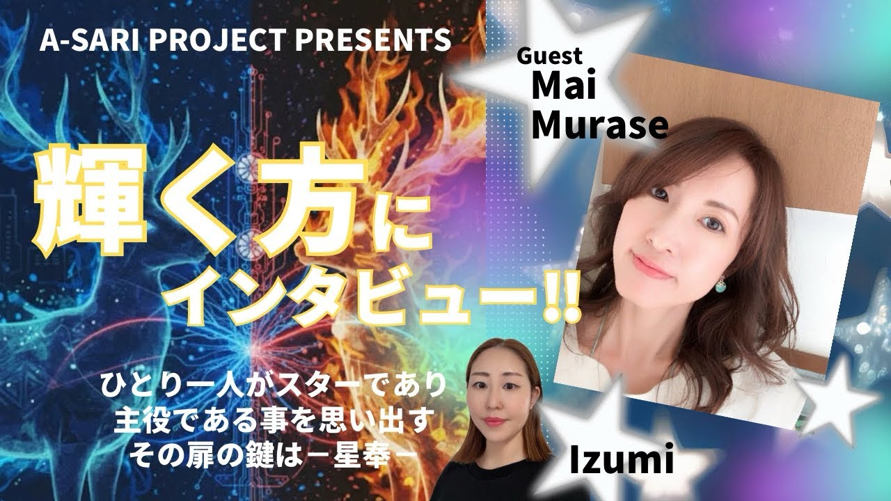 ♯2 【7.7奈良アコースティックライブ−星奉−】A-SARI PROJECT PRESENTS☆輝く方にインタビュー！