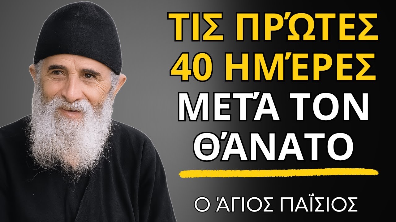 Τι συμβαίνει με την ψυχή τις πρώτες 40 ημέρες μετά τον θάνατο  -  ο Άγιος Παΐσιος