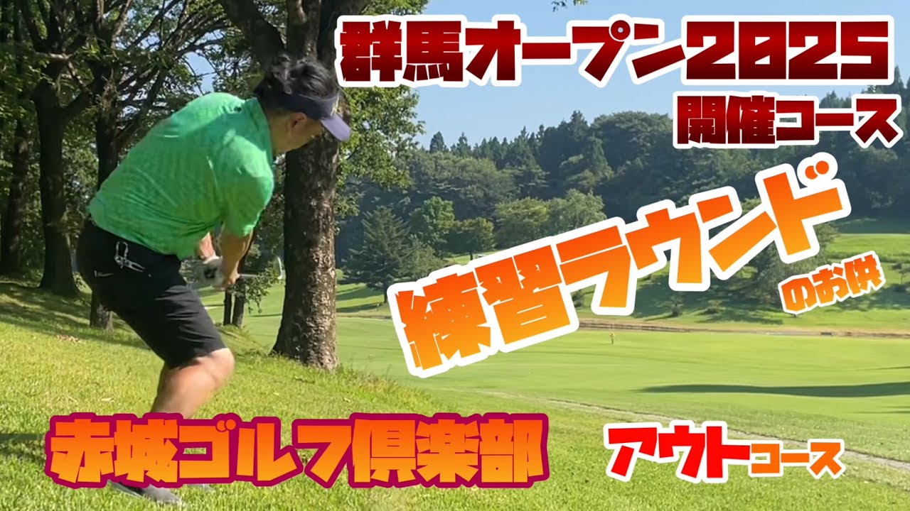 群馬オープン直前！　とはいえ私は出場しませんけど🎵　赤城ゴルフ倶楽部　アウトコース